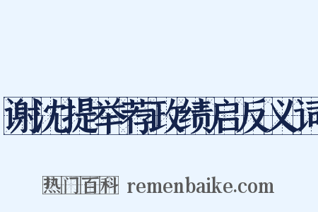 谢沈提举荐政绩启反义词是什么意思的图片